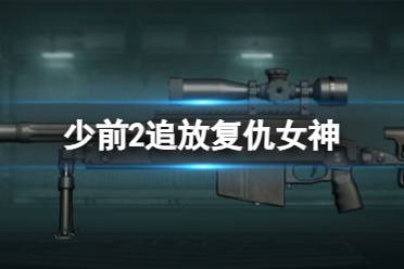 《少女前线2追放》复仇女神图鉴