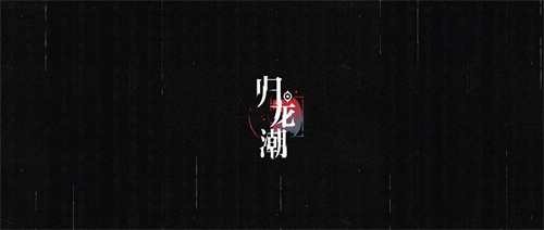 归龙潮属性攻略 归龙潮属性玩法介绍