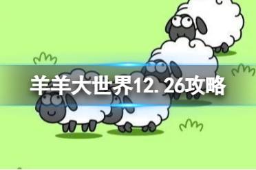《羊了个羊》第二关12.26攻略 12月26日羊羊大世界怎么过