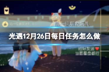《光遇》12月26日每日任务怎么做 12.26每日任务流程2023