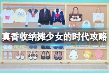 真香收纳摊少女的时代怎么过
