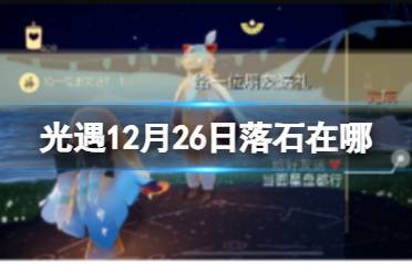 《光遇》12月26日落石在哪 12.26落石位置2023