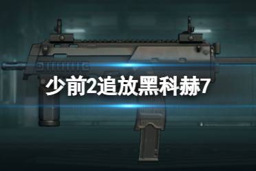 《少女前线2追放》莫洛12图鉴