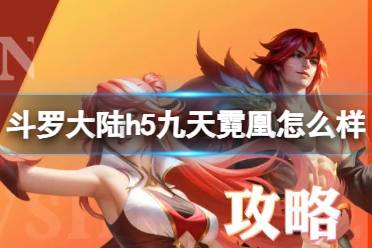 《斗罗大陆》九天霓凰怎么样 九天霓凰强度分析