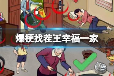 爆梗找茬王幸福一家攻略