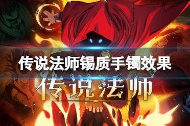 《传说法师》锡质手镯有什么用 锡质手镯效果介绍