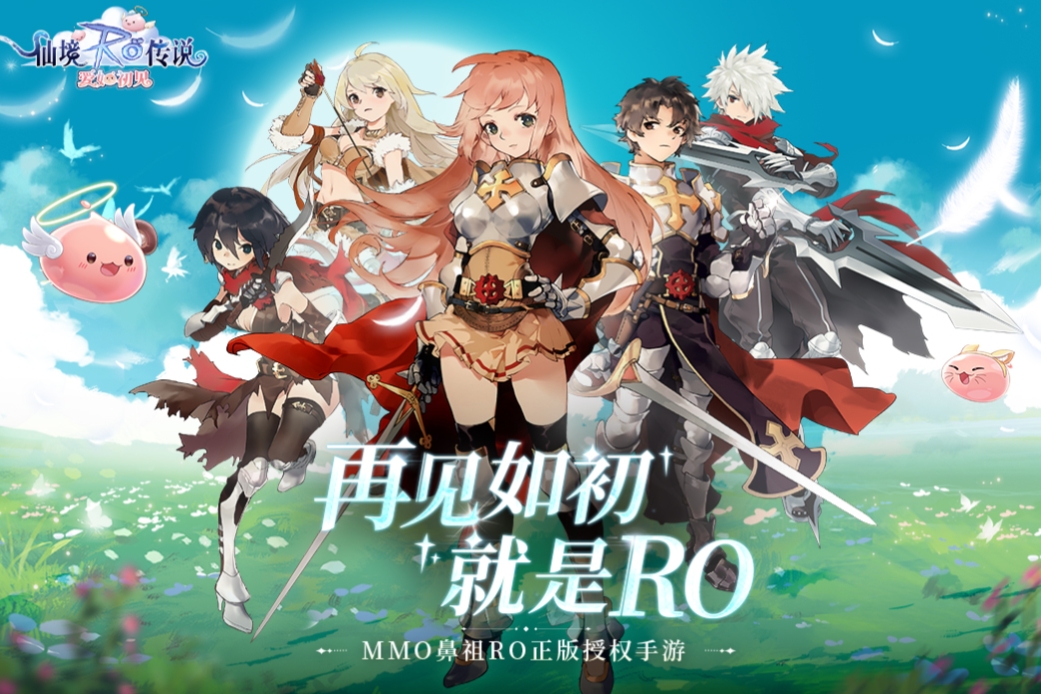 ro仙境传说爱如初见下载地址 仙境传说爱如初见正版下载链接