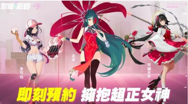 众神派对预约奖励内容介绍 众神派对预约奖励详解