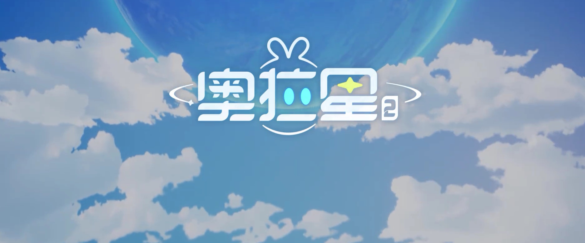 奥拉星2测试资格怎么申请 奥拉星2测试资格获取方式