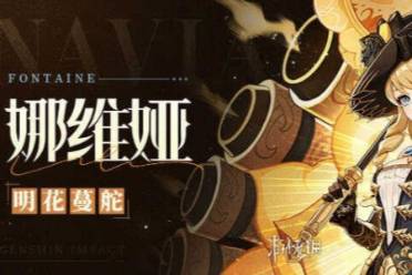 原神娜维娅强度介绍