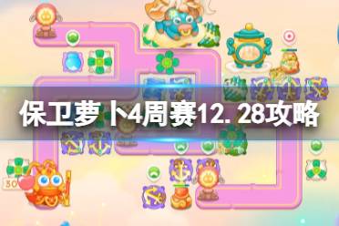 《保卫萝卜4》周赛2023年12月28日攻略