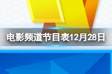 电影频道节目表12月28日