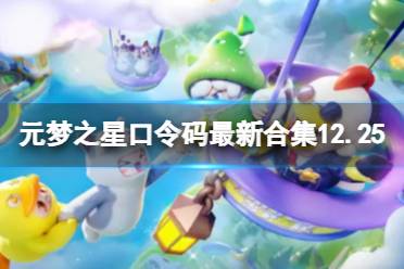 元梦之星最新口令码怎么兑换