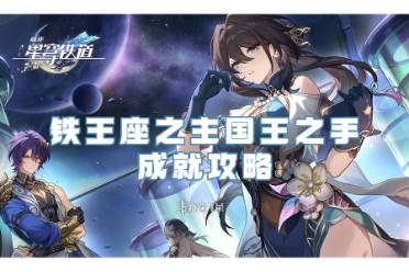 崩坏星穹铁道铁王座之主国王之手成就攻略