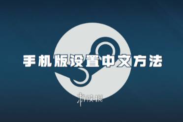 steam手机版设置中文方法