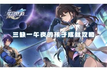 崩坏星穹铁道三缺一午夜的孩子成就攻略