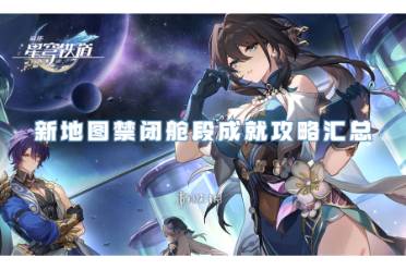 崩坏星穹铁道新地图禁闭舱段成就攻略汇总