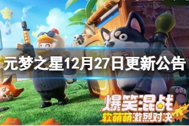 元梦之星12月27日更新公告