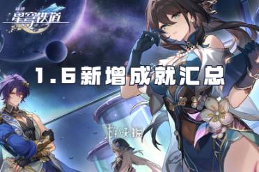 崩坏星穹铁道1.6新增成就汇总