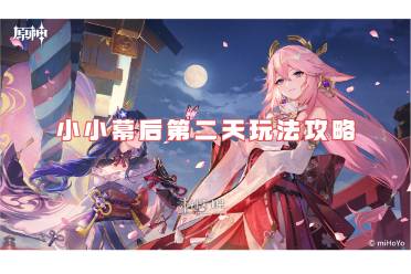 原神小小幕后第二天玩法攻略