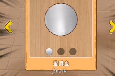 穷人逆袭记盖盘子通关心得