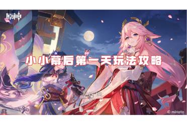 原神小小幕后第一天玩法攻略