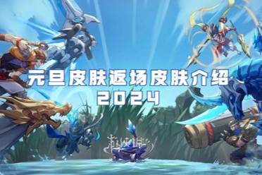 王者荣耀元旦皮肤返场皮肤介绍2024