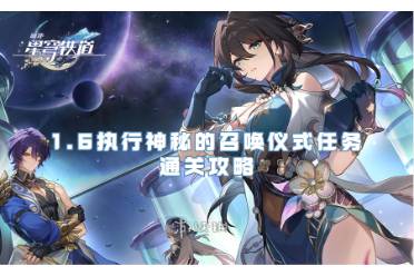 崩坏星穹铁道1.6执行神秘的召唤仪式任务通关心得