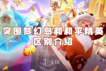 元梦之星突围梦幻岛和和平精英区别介绍