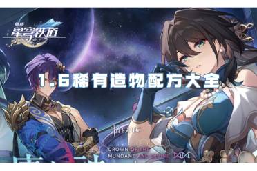 崩坏星穹铁道1.6稀有造物配方大全