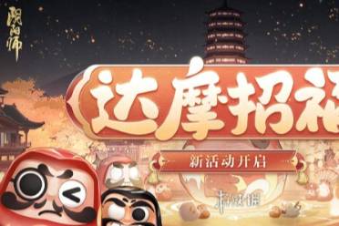 阴阳师达摩招福玩法介绍