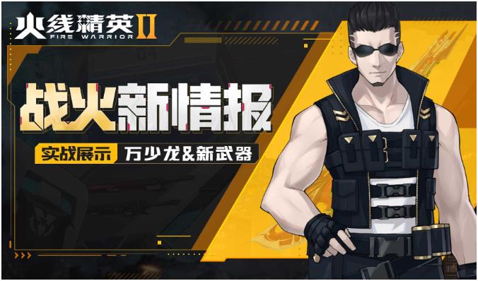 火线精英2万少龙怎么玩 火线精英2万少龙玩法有哪些