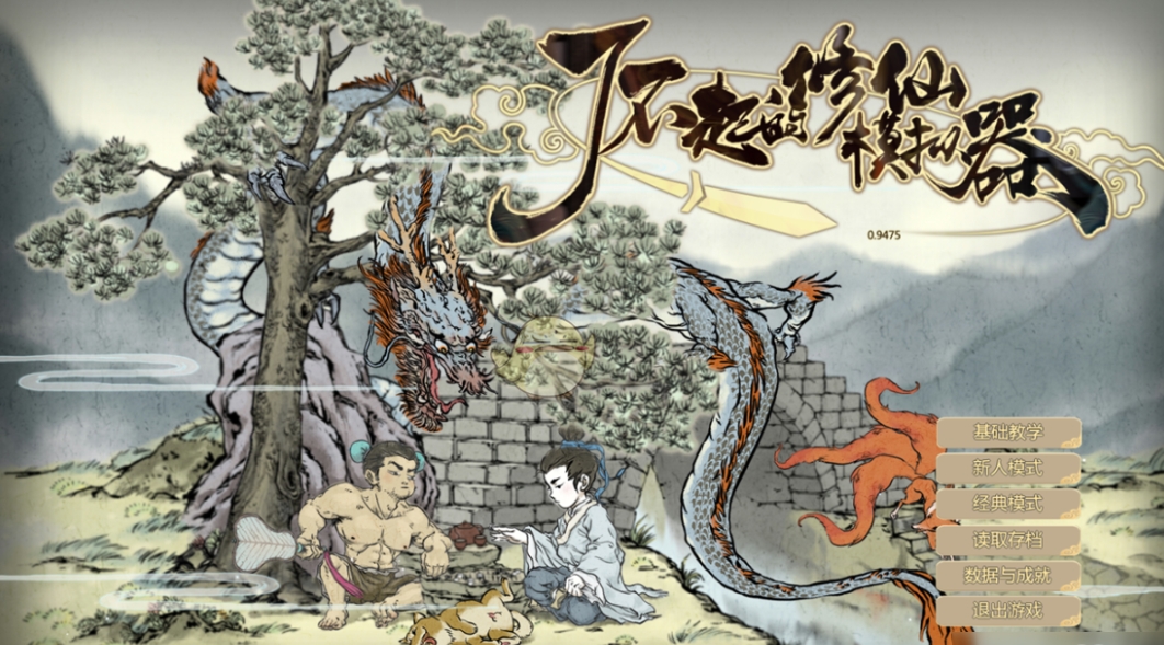 了不起的修仙模拟器移动版公测时间一览 了不起的修仙模拟器上线时间介绍