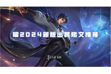 王者荣耀曜2024新版出装铭文推荐