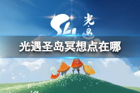 光遇圣岛冥想点在哪