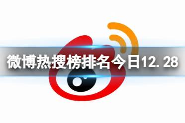 微博热搜榜排名今日12.28 微博热搜榜今日事件12月28日
