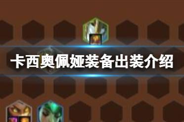 金铲铲之战卡西奥佩娅装备怎么出