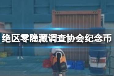 绝区零隐藏调查协会纪念币怎么收集