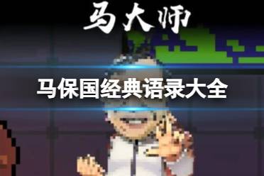 马保国经典语录大全