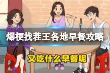 爆梗找茬王各地早餐攻略