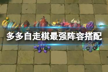 多多自走棋最强阵容搭配2023
