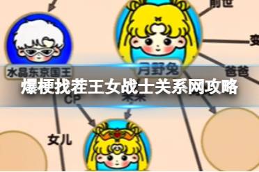 爆梗找茬王女战士关系网攻略