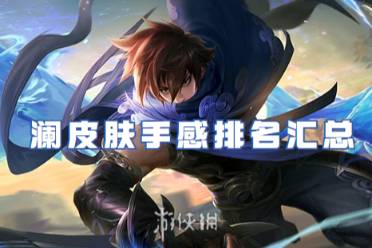 王者荣耀澜皮肤手感排名汇总