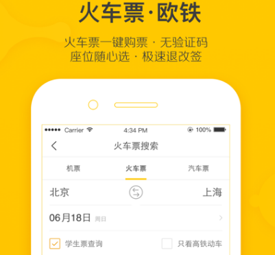 买火车票哪个app最便宜 便宜真实购买火车票软件汇总