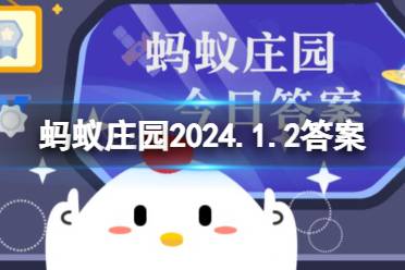 冬季护肤需要做防晒吗 蚂蚁庄园2024.1.2答案最新