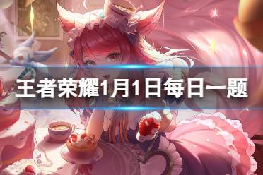 在昨天的推文中，妲己宝宝提到了云梦泽森民把云梦新年叫_____节 王者荣耀1月