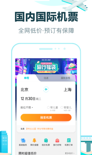 买飞机票下载什么软件最好 实惠的机票购买软件有哪些