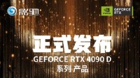压轴登场！影驰RTX 4090 D系列显卡正式发布！