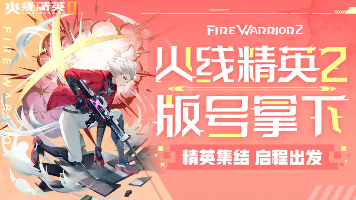 火线精英2手游好玩吗 火线精英2游戏体验分享