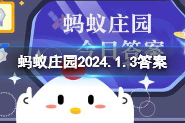 俗话说“真金不怕火炼”，指的是黄金的哪种特性 蚂蚁庄园2024.1.3答案